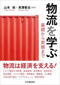 物流を学ぶ 基礎から実務まで