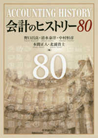 会計のヒストリー80
