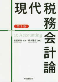 現代税務会計論