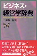 ビジネス･経営学辞典