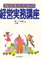 短大生のための経営実務講座