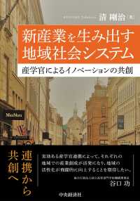 新産業を生み出す地域社会システム 産学官によるイノベーションの共創