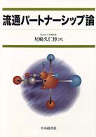 流通ﾊﾟｰﾄﾅｰｼｯﾌﾟ論