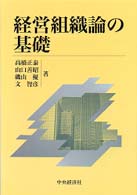 経営組織論の基礎