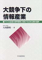 大競争下の情報産業 アメリカ主導の世界標準に対抗する日本企業の選択