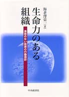 生命力のある組織 海図のない航路の行動指針