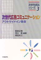 次世代広告ｺﾐｭﾆｹｰｼｮﾝ ｱｳﾄｻｲﾄﾞｲﾝ革命 次世代MBAｼﾘｰｽﾞ ; 3