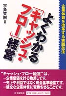 よくわかる「キャッシュ・フロー」経営 企業体質を改革する実践技法