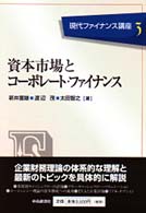 資本市場とコーポレート・ファイナンス 現代ファイナンス講座