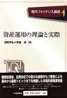 資産運用の理論と実際 現代ファイナンス講座