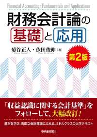 財務会計論の基礎と応用