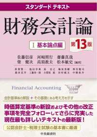 財務会計論Ⅰ スタンダードテキスト  Financial accounting