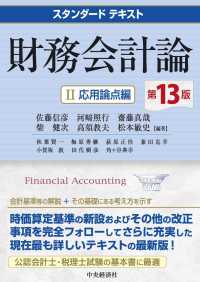 財務会計論Ⅱ スタンダードテキスト  Financial accounting
