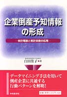 企業倒産予知情報の形成 会計理論と統計技術の応用