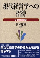 現代経営学への招待 21世紀の展望