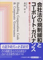 会社法の規制緩和とコーポレート・ガバナンス 市場原理による経営監視とディスクロージャーの充実