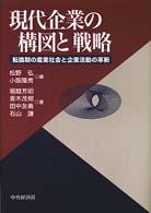 現代企業の構図と戦略 転換期の産業社会と企業活動の革新