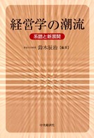 経営学の潮流 系譜と新展開