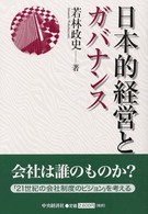 日本的経営とガバナンス