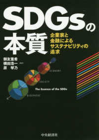 SDGsの本質 企業家と金融によるサステナビリティの追求