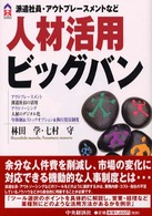 人材活用ビッグバン 派遣社員・アウトプレースメントなど CK books
