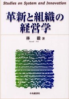 革新と組織の経営学