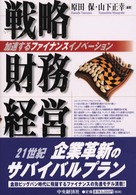 戦略財務経営 加速するファイナンスイノベーション