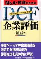 M&A・投資のためのDCF (ディスカウンテッド・キャッシュフロー) 企業評価