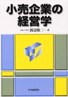小売企業の経営学
