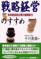 戦略経営のすすめ 未来創造型企業の組織能力