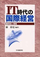 IT時代の国際経営 理論と戦略