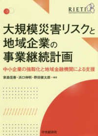 大規模災害リスクと地域企業の事業継続計画 中小企業の強靱化と地域金融機関による支援