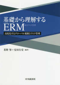基礎から理解するERM 高度化するグローバル規制とリスク管理