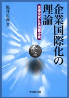 企業国際化の理論 直接投資と多国籍企業