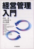 経営管理入門