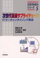 次世代流通サプライチェーン ITマーチャンダイジング革命 次世代MBAシリーズ