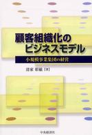 顧客組織化のビジネスモデル 小規模事業集団の経営