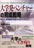 大学発ベンチャーの育成戦略 大学・研究機関の技術を直接ビジネスへ