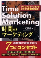 「時間」のマーケティング タイムソリューションがビジネスを成功に導く! CK books