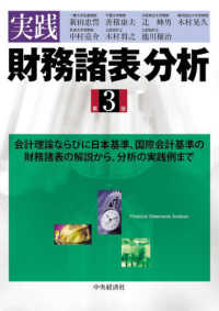 実践財務諸表分析 会計理論ならびに日本基準、国際会計基準の財務諸表の解説から,分析の実践例まで