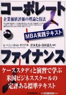 ｺｰﾎﾟﾚｰﾄ･ﾌｧｲﾅﾝｽ 企業価値評価の理論と技法 MBA実践ﾃｷｽﾄ