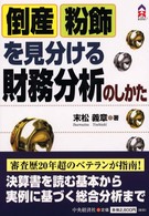 倒産粉飾を見分ける財務分析のしかた