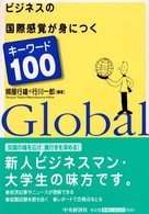 ビジネスの国際感覚が身につくキーワード100