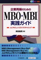 企業再編のためのMBO・MBI実践ガイド 人にやさしいリストラクチャリング