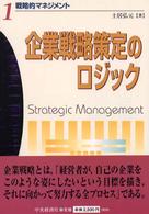 企業戦略策定のロジック