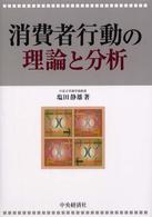 消費者行動の理論と分析