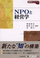 NPOと経営学 経営学のﾌﾛﾝﾃｨｱ ; 1