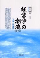 経営学の潮流 系譜と新展開