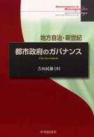 都市政府のガバナンス 地方自治・新世紀