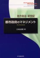 都市政府のマネジメント 地方自治・新世紀